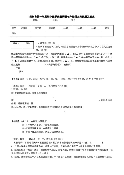 常州市第一学期期中教学质量调研七年级语文考试题及答案.doc