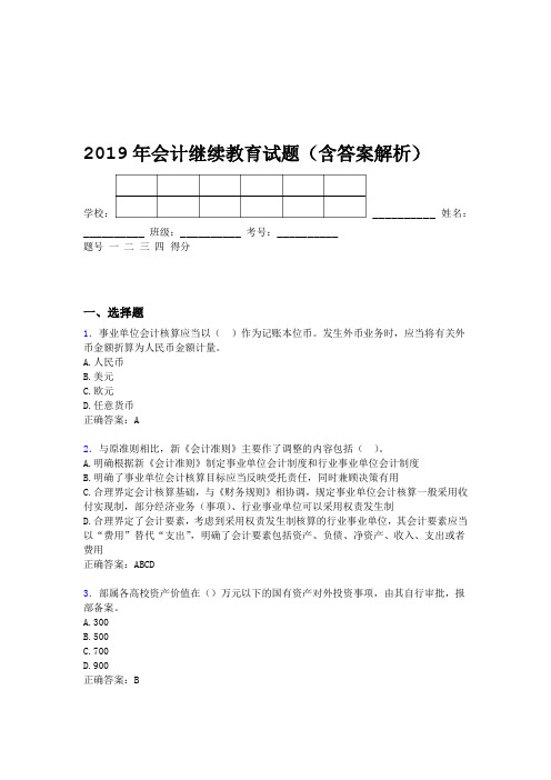 2019年会计继续教育试题题库含答案解析BYZ