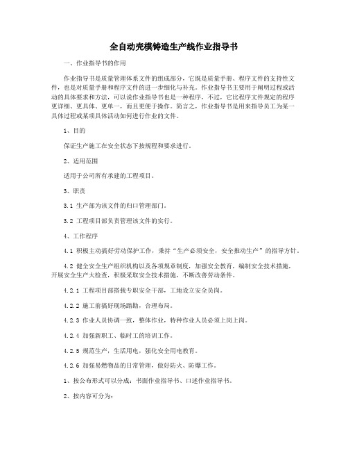 全自动壳模铸造生产线作业指导书