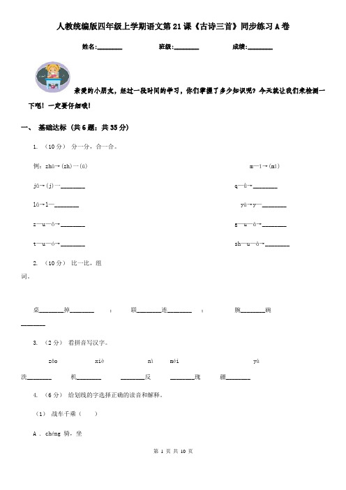 人教统编版四年级上学期语文第21课《古诗三首》同步练习A卷