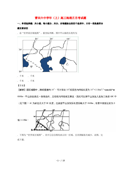 福建省莆田市第六中学2018届高三地理10月月考试题(含解析)