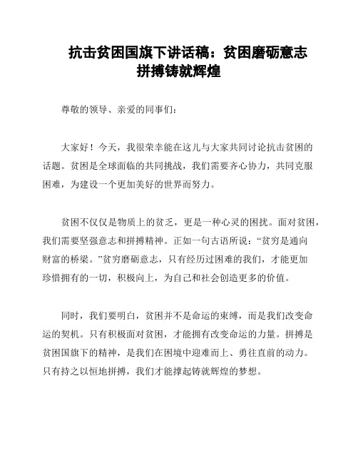 抗击贫困国旗下讲话稿：贫困磨砺意志 拼搏铸就辉煌