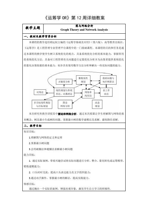 运筹学(双语)图与网络详细教案