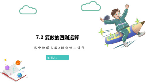 7.2.1复数的加、减运算及其几何意义课件——高中数学人教A版必修第二册