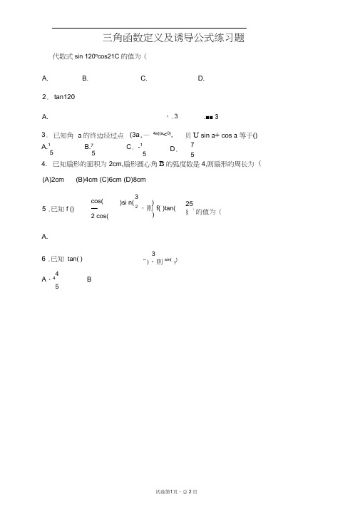(完整版)高中数学-三角函数诱导公式练习题与答案