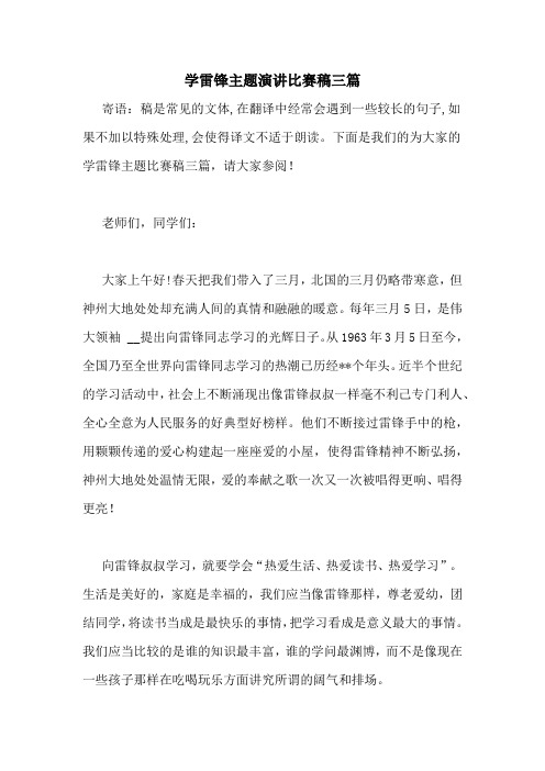 学雷锋主题演讲比赛稿三篇