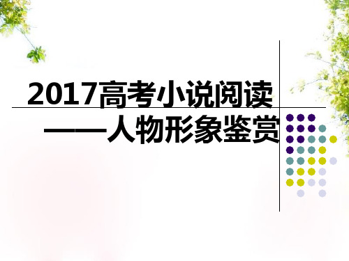 2021届高考小说阅读复习之人物形象
