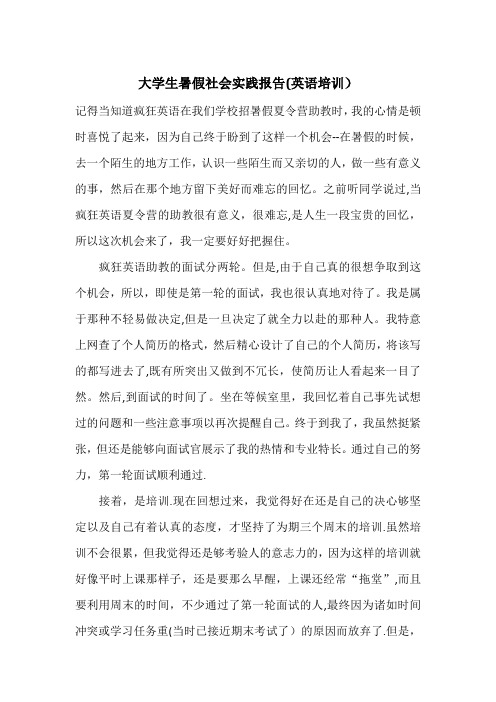 大学生暑假社会实践报告(英语培训)