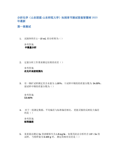 分析化学(山东联盟-山东师范大学)知到章节答案智慧树2023年