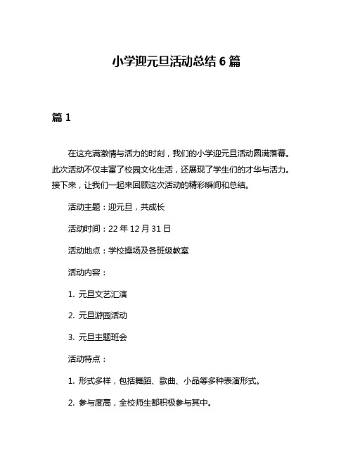 小学迎元旦活动总结6篇