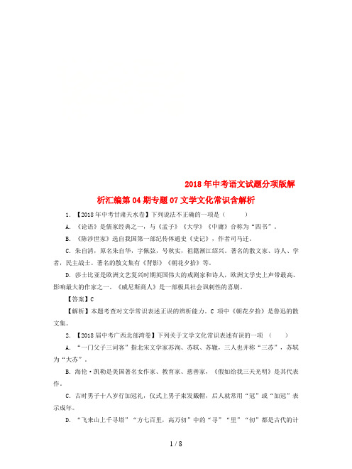 2018年中考语文试题分项版解析汇编第04期专题07文学文化常识含解析