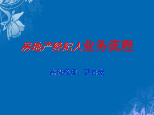 房地产经纪人业务流程培训教程(ppt 41页)