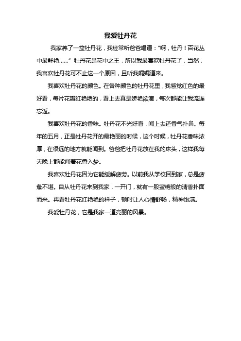 三年级作文:我爱牡丹花作文350字