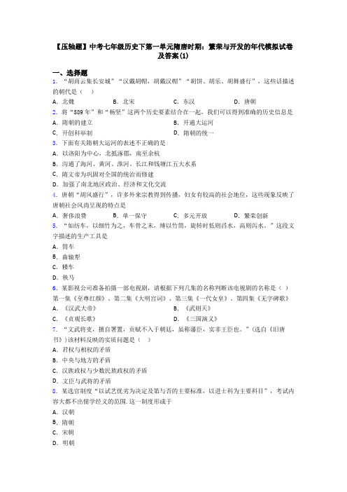 【压轴题】中考七年级历史下第一单元隋唐时期:繁荣与开发的年代模拟试卷及答案(1)