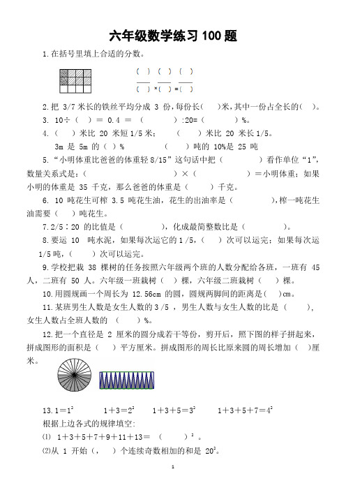 小学数学六年级必练 100 题