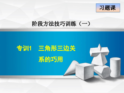 八年级上阶段方法技巧训练课件：三角形三边关系的巧用(智能版推荐)