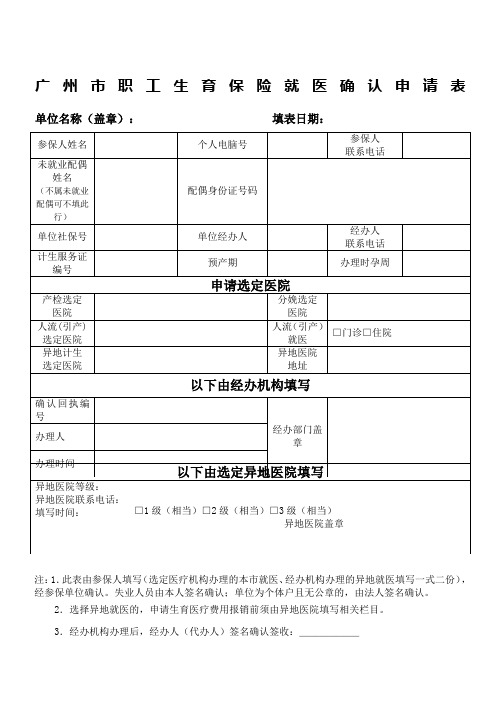 广州市职工生育保险就医确认申请表