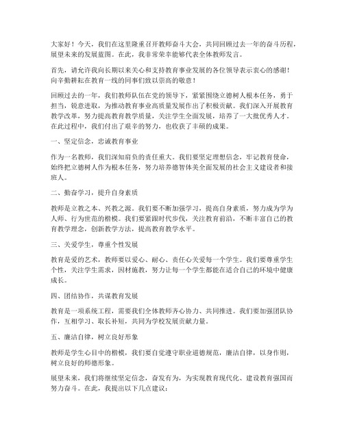 教师奋斗大会发言稿范文