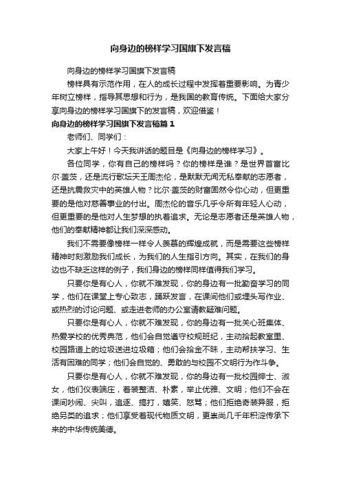 向身边的榜样学习国旗下发言稿