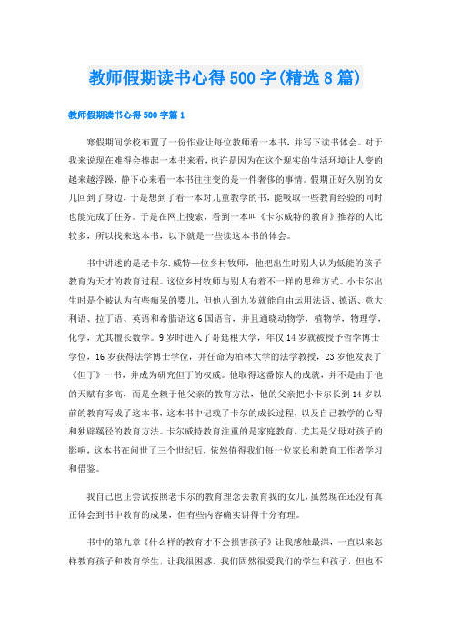 教师假期读书心得500字(精选8篇)