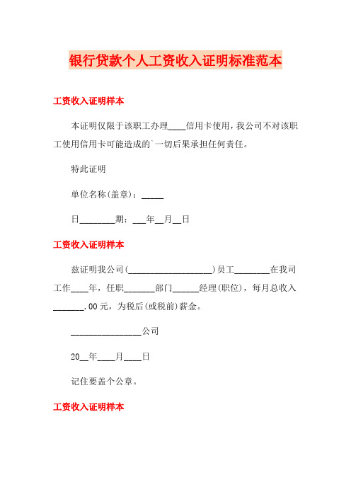 银行贷款个人工资收入证明标准范本