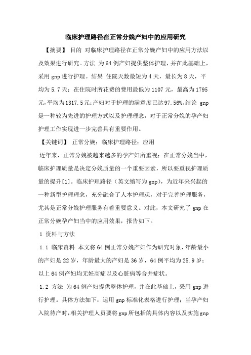 临床护理路径在正常分娩产妇中应用研究论文