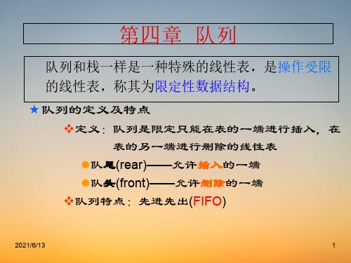 《数据结构与算法》PPT课堂课件-第4章-队列