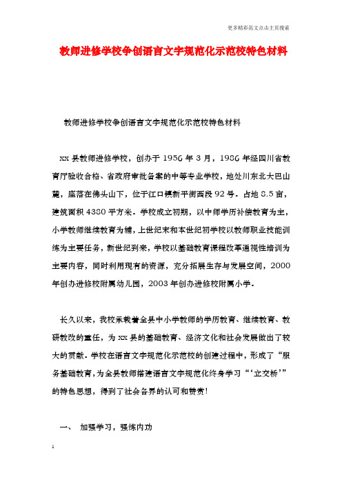 教师进修学校争创语言文字规范化示范校特色材料