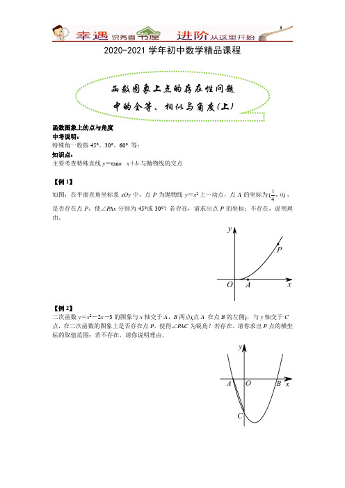 2020-2021学年初中数学精品课程：第15讲-函数图象上点的存在性问题中的全等、相似与角度(上)