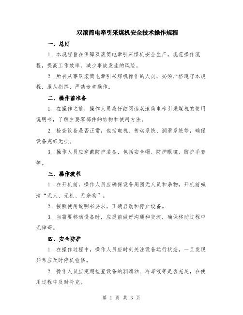 双滚筒电牵引采煤机安全技术操作规程