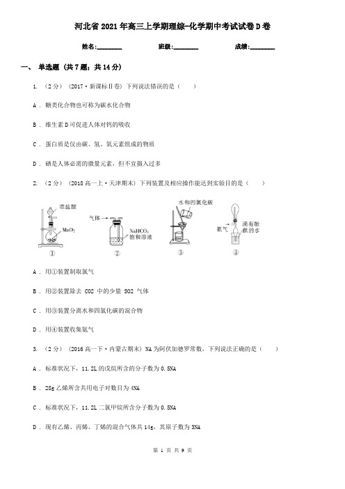 河北省2021年高三上学期理综-化学期中考试试卷D卷