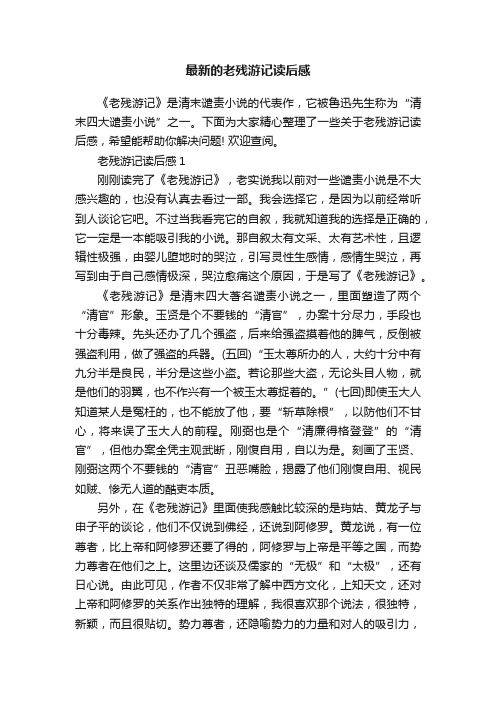 最新的老残游记读后感