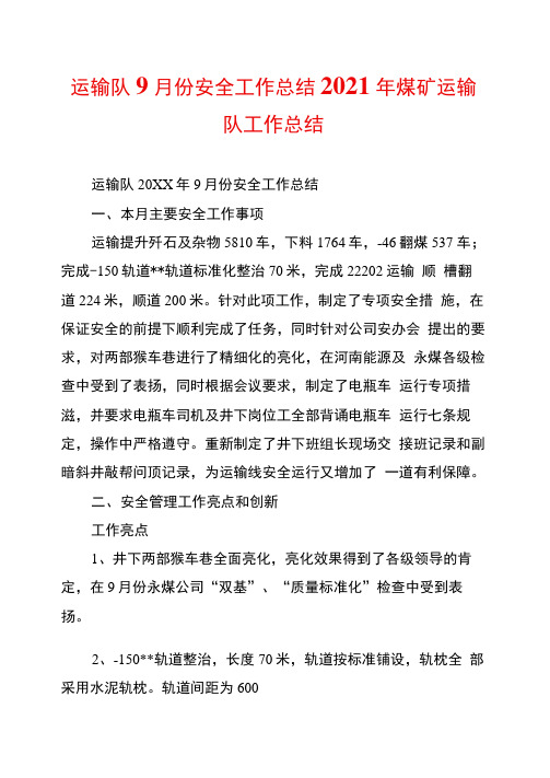 运输队9月份安全工作总结2021年煤矿运输队工作总结