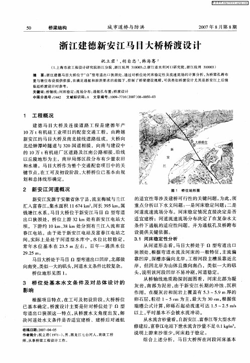 浙江建德新安江马目大桥桥渡设计