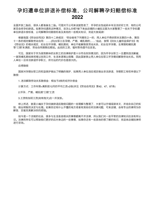 孕妇遭单位辞退补偿标准，公司解聘孕妇赔偿标准2022