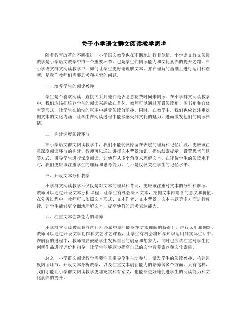 关于小学语文群文阅读教学思考