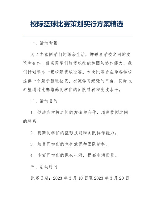 校际篮球比赛策划实行方案精选