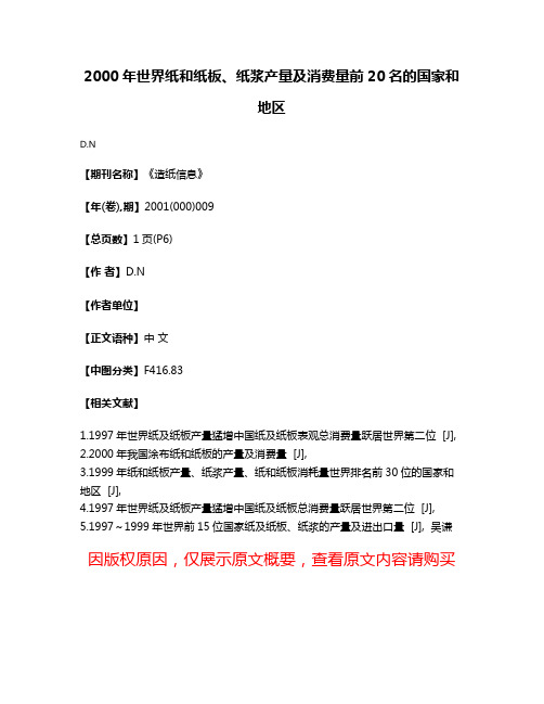 2000年世界纸和纸板、纸浆产量及消费量前20名的国家和地区