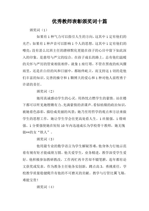 优秀教师表彰颁奖词十篇