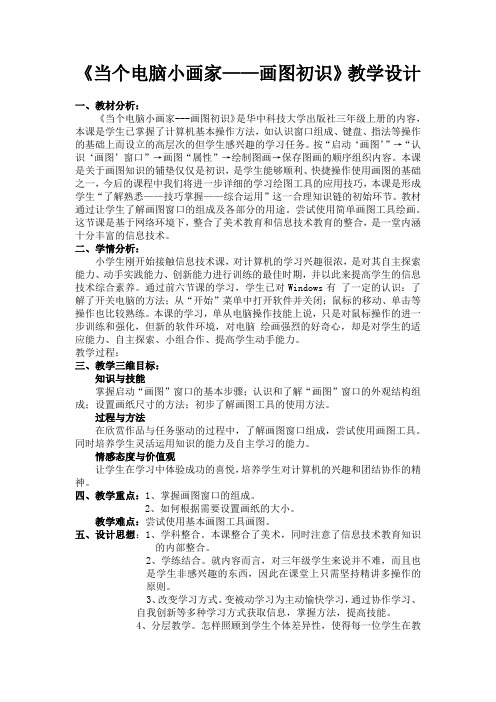 信息技术教学设计   当个电脑小画家——画图初始docx