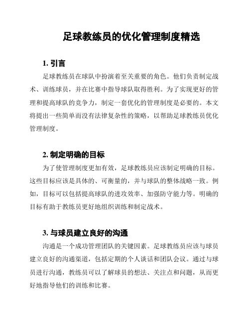 足球教练员的优化管理制度精选