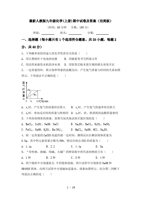 最新人教版九年级化学(上册)期中试卷及答案(完美版)