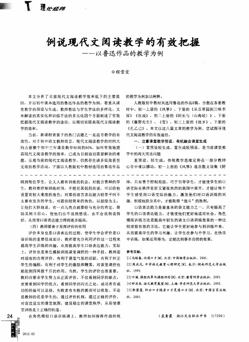 例说现代文阅读教学的有效把握---以鲁迅作品的教学为例