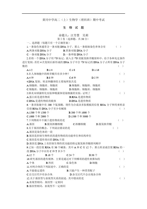 最新高二生物-湖北省黄冈中学高二(上)期中考试生物(理科班)试题 精品