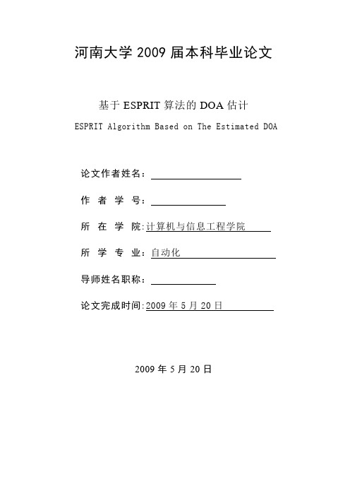 基于ESPRIT算法的DOA估计