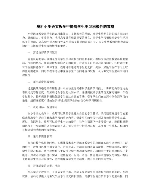 浅析小学语文教学中提高学生学习积极性的策略