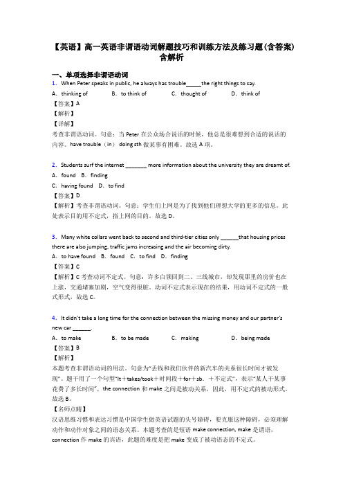 【英语】高一英语非谓语动词解题技巧和训练方法及练习题(含答案)含解析