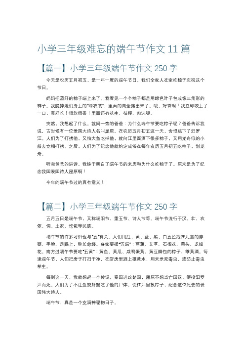 难忘的端午节作文250字三年级