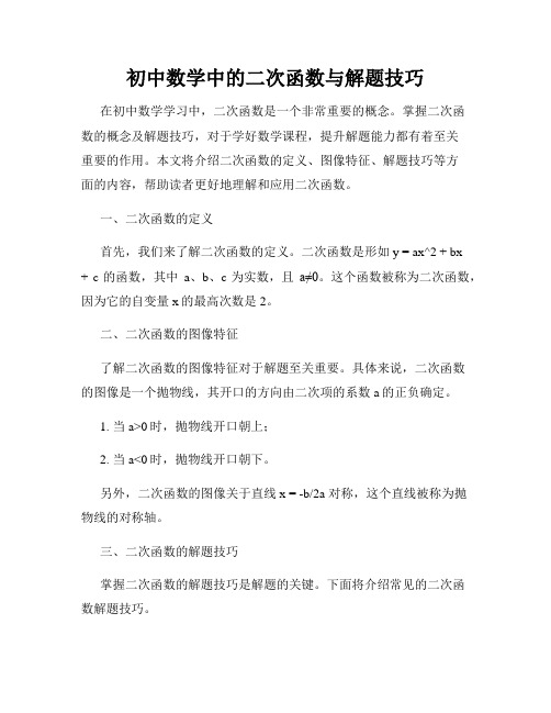 初中数学中的二次函数与解题技巧