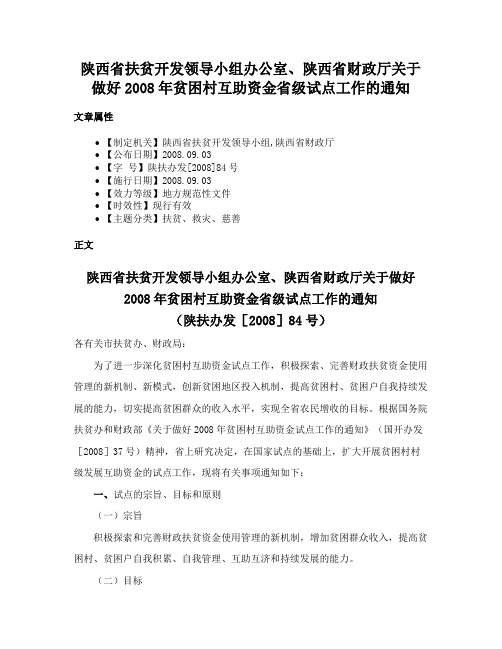 陕西省扶贫开发领导小组办公室、陕西省财政厅关于做好2008年贫困村互助资金省级试点工作的通知